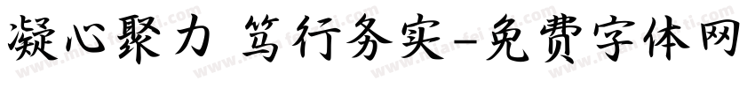 凝心聚力 笃行务实字体转换